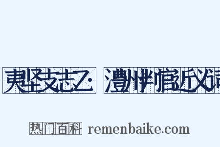 夷坚支志乙·澧州判官近义词是什么意思的图片